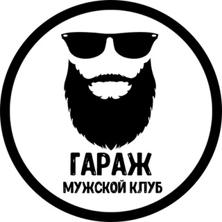 Мужской клуб 