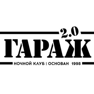 Бар и Ночной Клуб ГАРАЖ