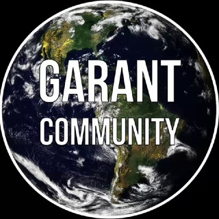 GARANT COMMUNITY|СООБЩЕСТВО ГАРАНТ