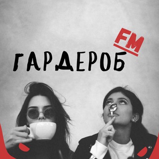 Гардероб FM