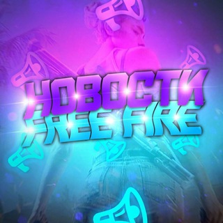 Фри Фаер | НОВОСТИ