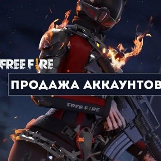 Фри фаер продажа аккаунтов