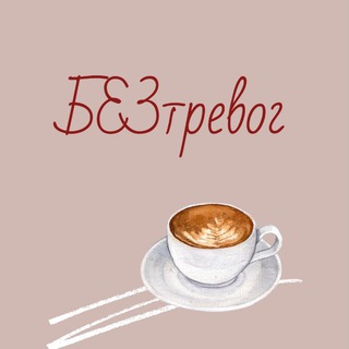 БЕЗтревог•психология