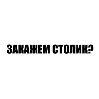 Закажем столик?