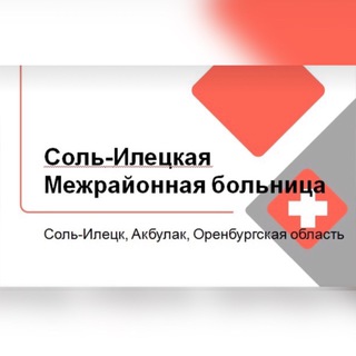 ГАУЗ Соль-Илецкая МБ