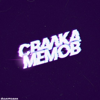 свалка мемов 🚮