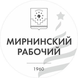 Мирнинский рабочий