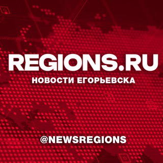 Regions [ Новости Егорьевска