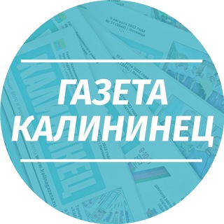 Газета Калининец