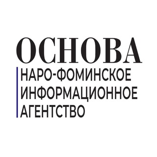 Основа | Новости Наро-Фоминска