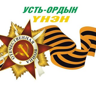 Усть-Ордын унэн сониной hонинууд✍