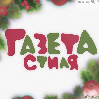 Газета Стиля
