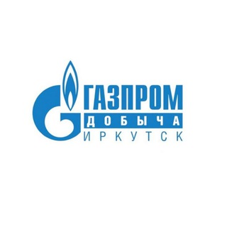 Газпром добыча Иркутск