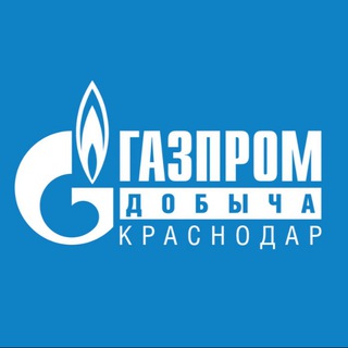 Газпром добыча Краснодар