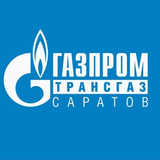 ООО «Газпром трансгаз Саратов»