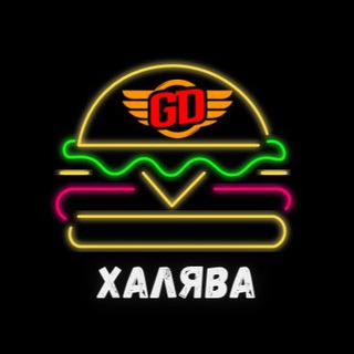 GD-ХАЛЯВА