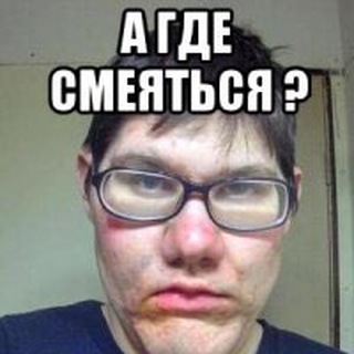 ГДЕ СМЕЯТЬСЯ?