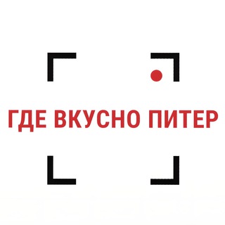 Где вкусно Питер