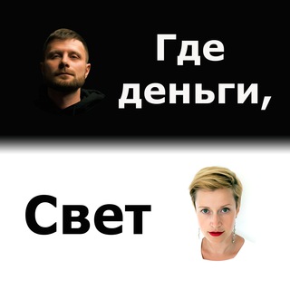 «Где деньги, Свет»