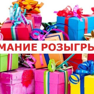 Розыгрыш, соревнования.