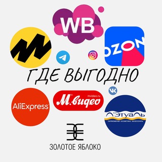 Где выгодно покупать