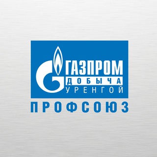 Газпром добыча Уренгой профсоюз