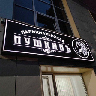 Парикмахерская имени Пушкина.