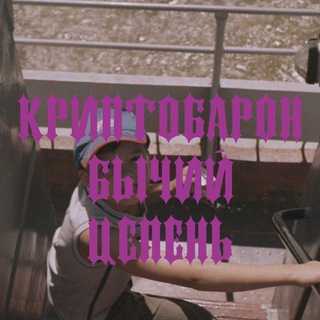 Криптобарон Бычий Цепень