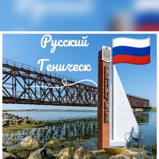 Русский Геническ 🇷🇺