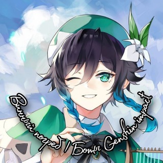 Винный погреб | Боты Genshin impact