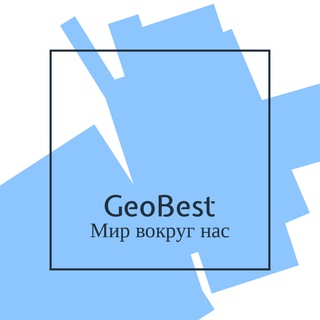 GeoBest | Мир Вокруг Нас