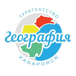 Турагентство География-Хабаровск.