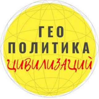 ГеоПолитика Цивилизаций
