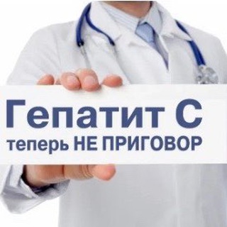 Гепатит С излечим на 100%