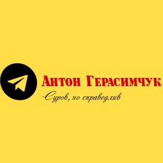 Антон Герасимчук