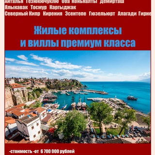 Анталия и Северный Кипр