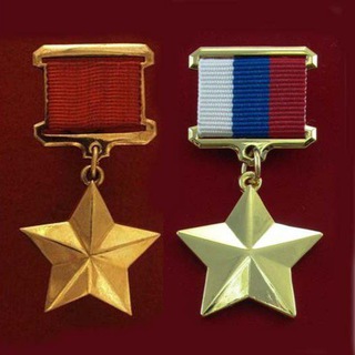 Герои СССР И РФ